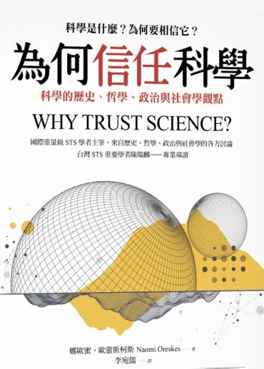 要相信科學|為何信任科學：科學的歷史、哲學、政治與社會學觀點。